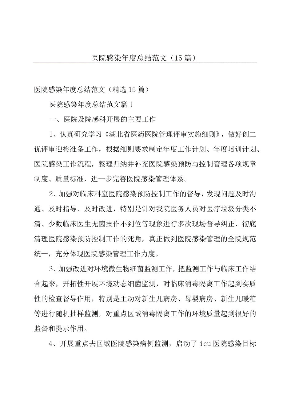 医院感染年度总结范文（15篇）.docx_第1页