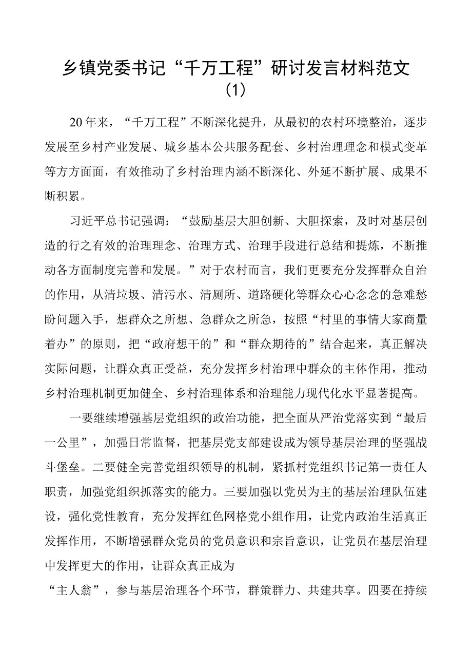 千万工程研讨发言材料乡镇书记信访局长学习心得体会2篇.docx_第1页