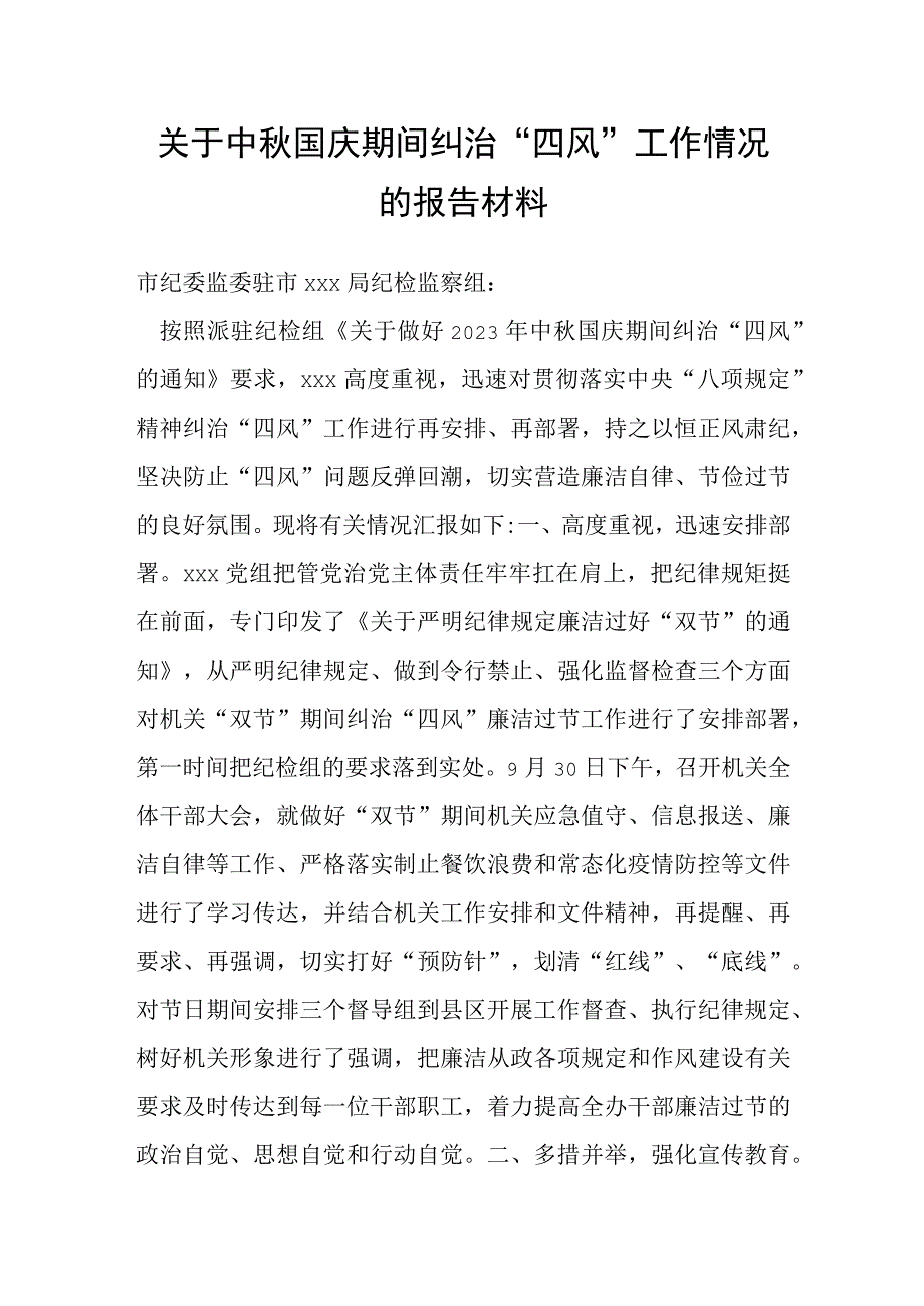 关于中秋国庆期间纠治“四风”工作情况的报告材料.docx_第1页