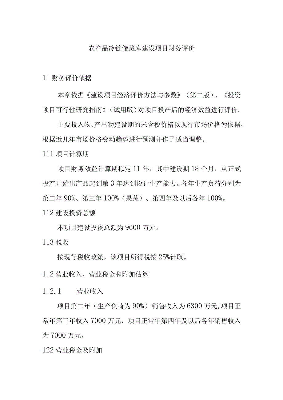 农产品冷链储藏库建设项目财务评价.docx_第1页