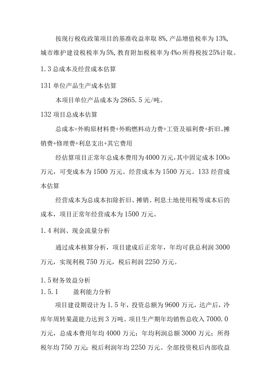 农产品冷链储藏库建设项目财务评价.docx_第2页