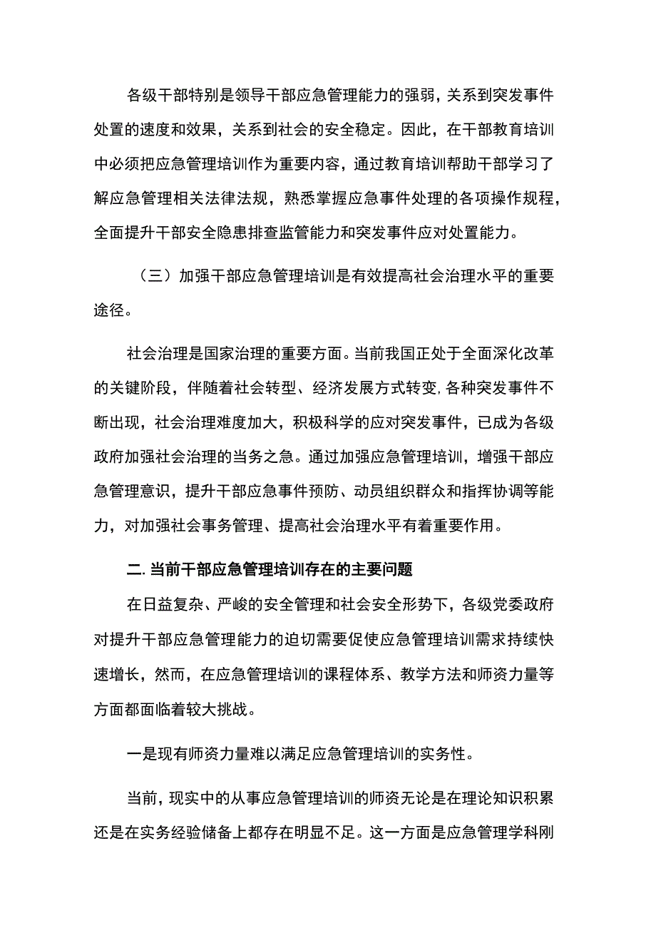 加强干部应急管理培训的调查研究报告两篇.docx_第2页