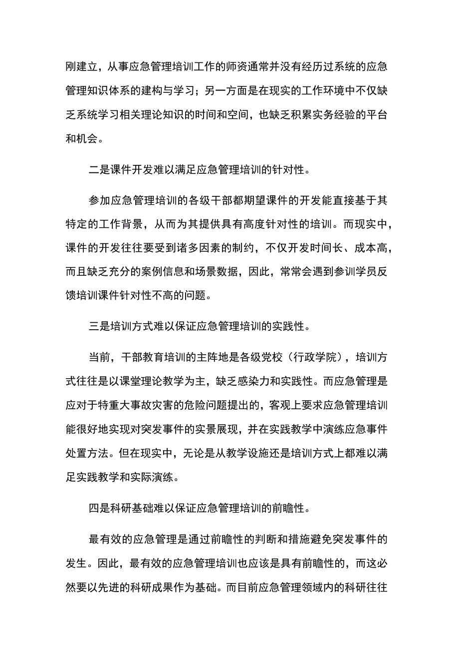 加强干部应急管理培训的调查研究报告两篇.docx_第3页