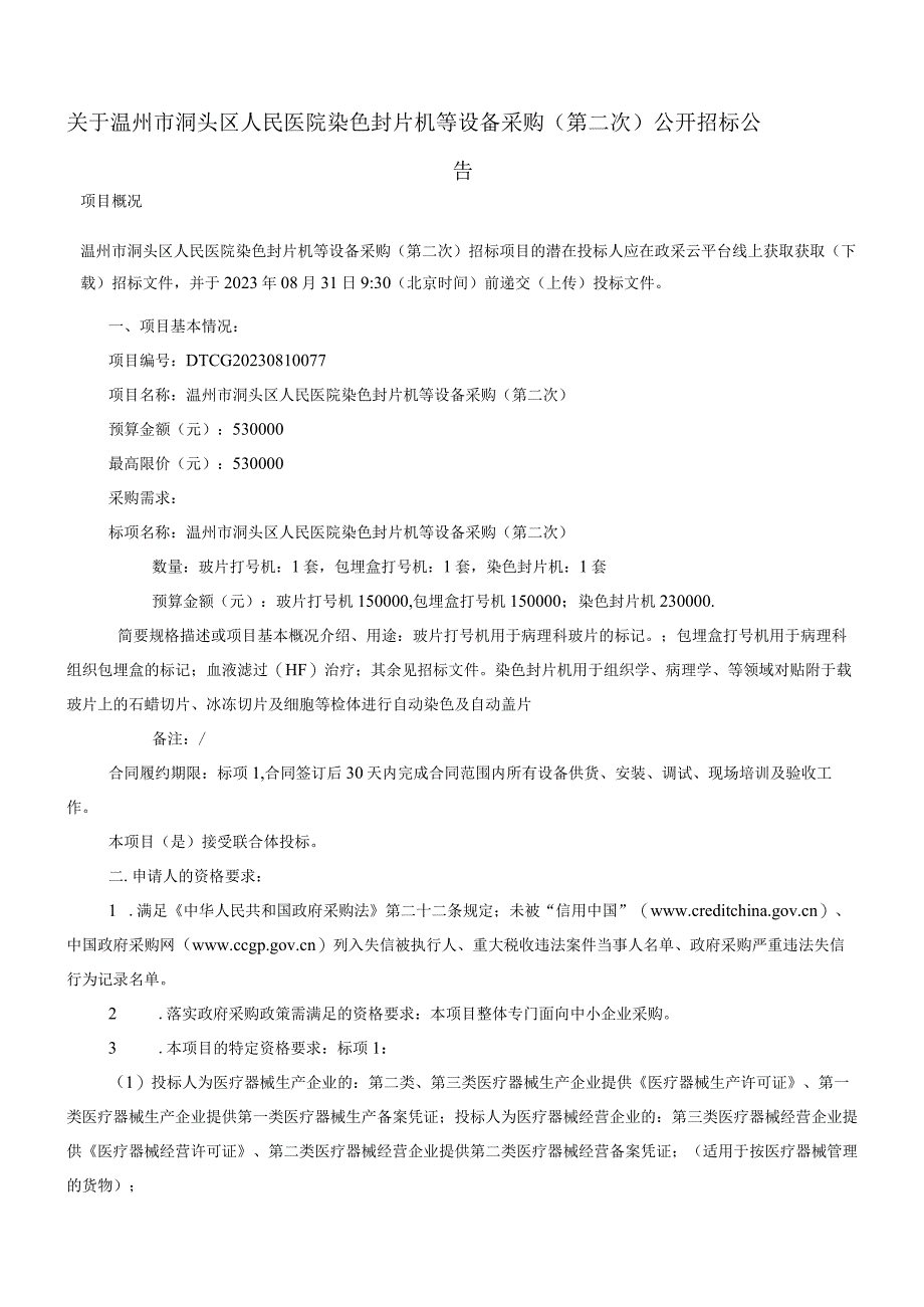 医院染色封片机等设备采购（第二次）招标文件.docx_第2页