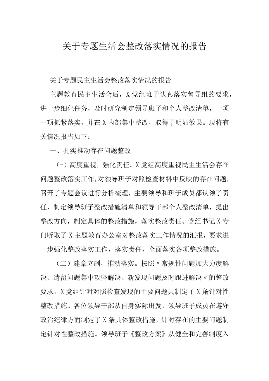 关于专题生活会整改落实情况的报告.docx_第1页