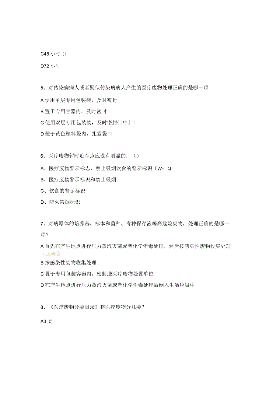 医疗垃圾打包、盛装处置流程试题.docx_第2页
