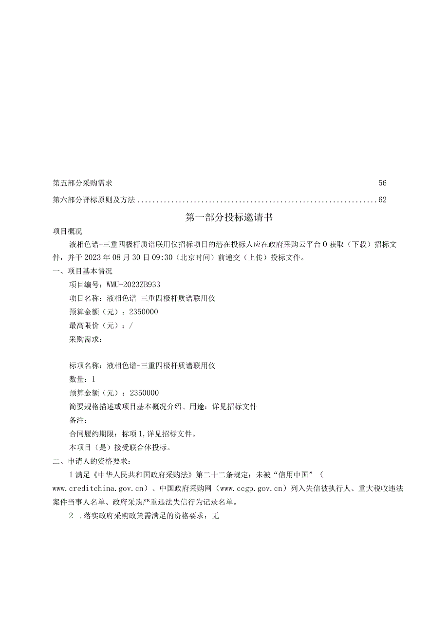 医科大学液相色谱-三重四极杆质谱联用仪招标文件.docx_第2页