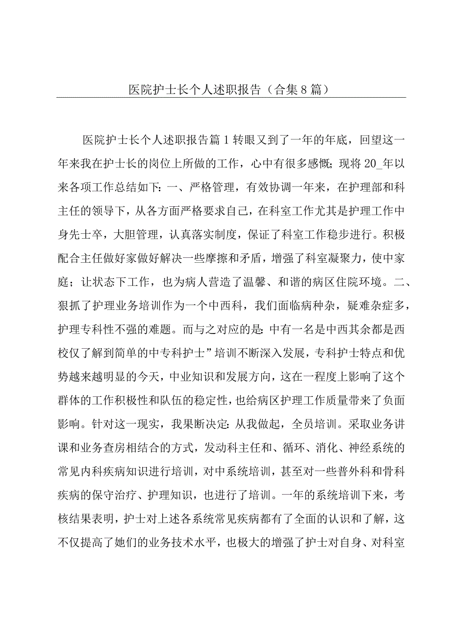 医院护士长个人述职报告(合集8篇).docx_第1页