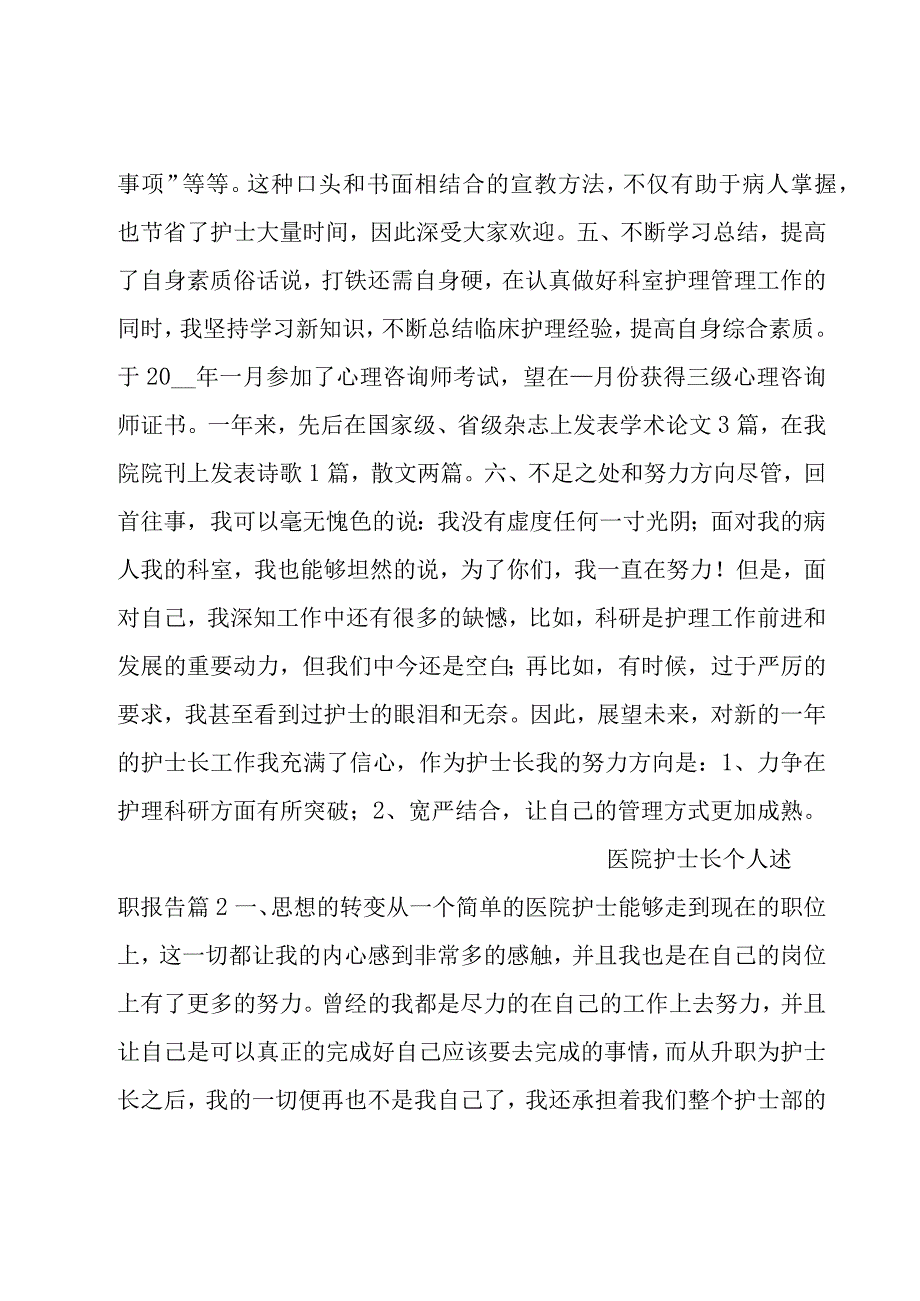 医院护士长个人述职报告(合集8篇).docx_第3页