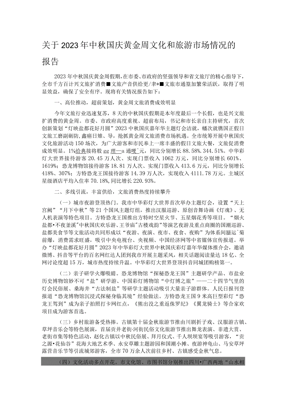 关于2023年中秋国庆黄金周文化和旅游市场情况的报告.docx_第1页