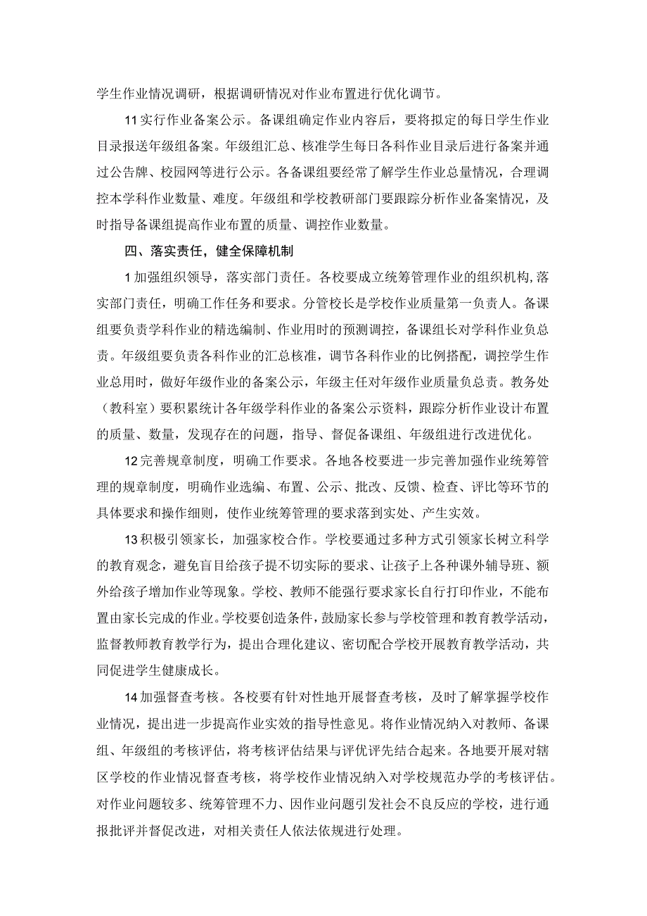 关于加强XXX小学作业统筹管理的意见.docx_第3页