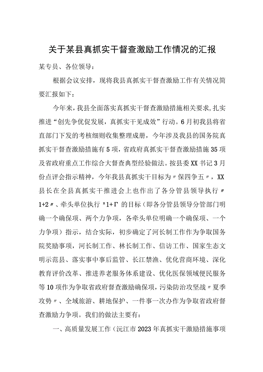 关于某县真抓实干督查激励工作情况的汇报.docx_第1页