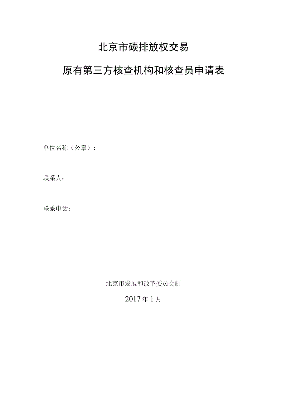 北京市碳排放权交易原有第三方核查机构和核查员申请表.docx_第1页