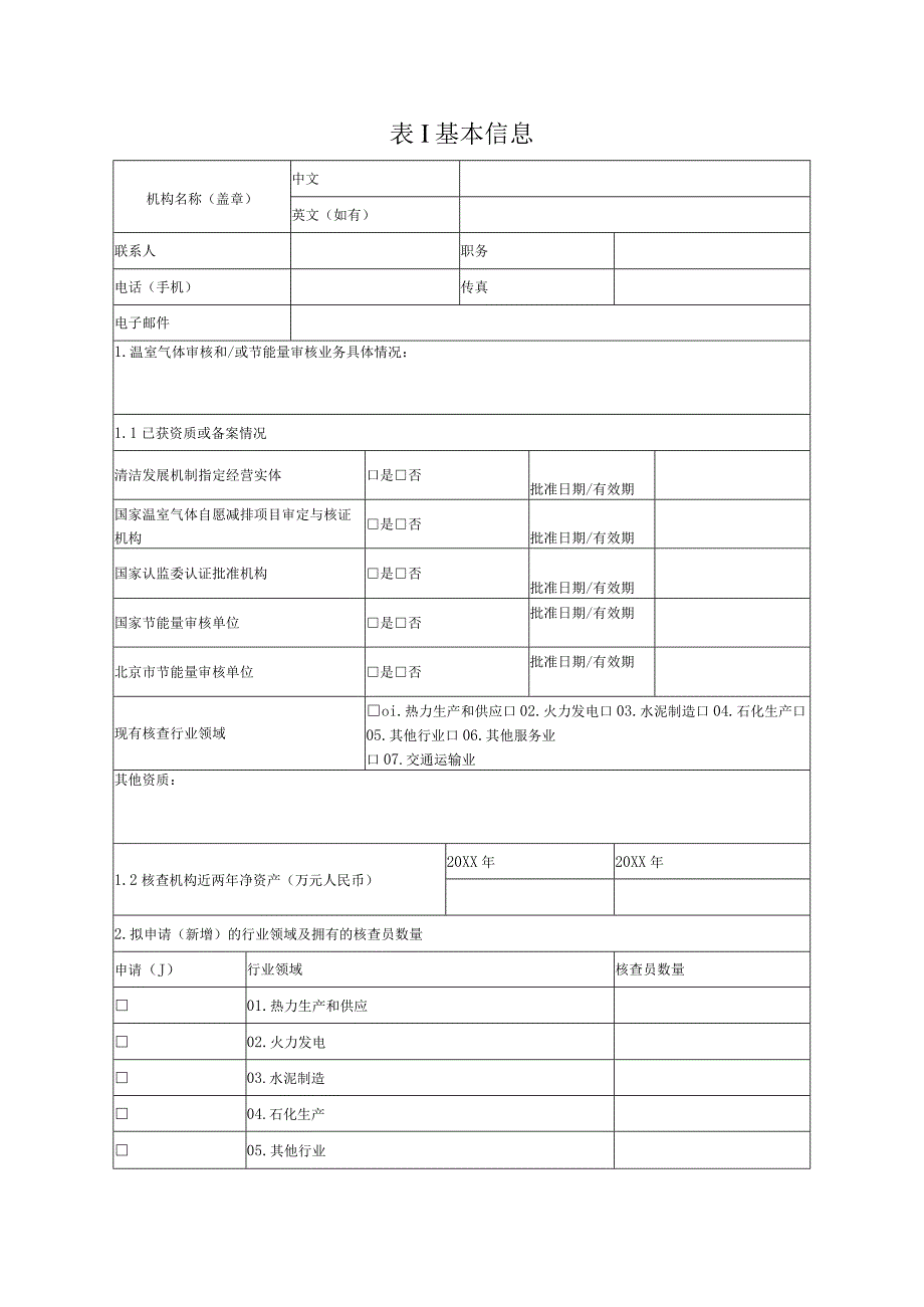 北京市碳排放权交易原有第三方核查机构和核查员申请表.docx_第2页