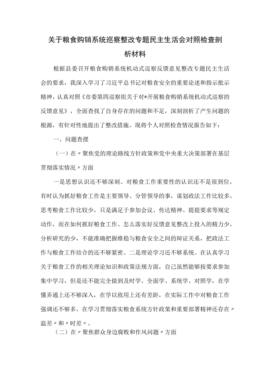 关于粮食购销系统巡察整改专题民主生活会对照检查剖析材料.docx_第1页