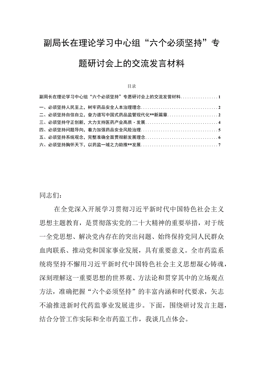 副局长在理论学习中心组“六个必须坚持”专题研讨会上的交流发言材料.docx_第1页