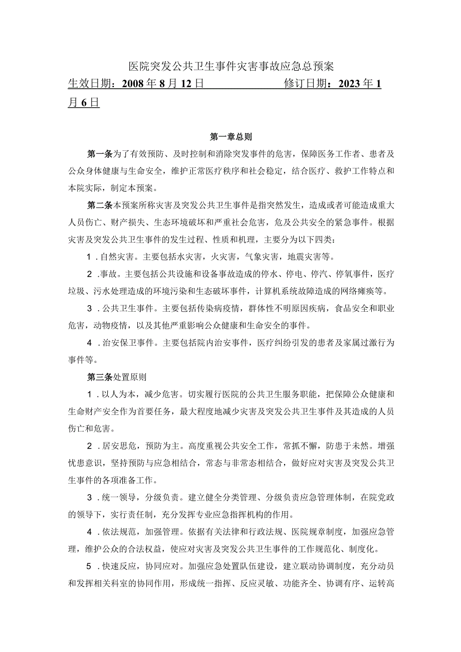 医院突发公共卫生事件灾害事故应急总预案.docx_第1页