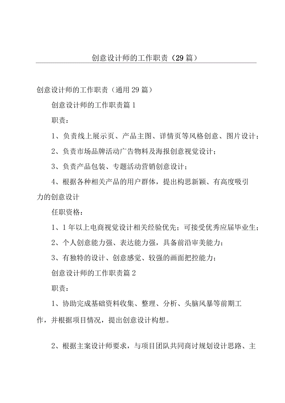 创意设计师的工作职责（29篇）.docx_第1页