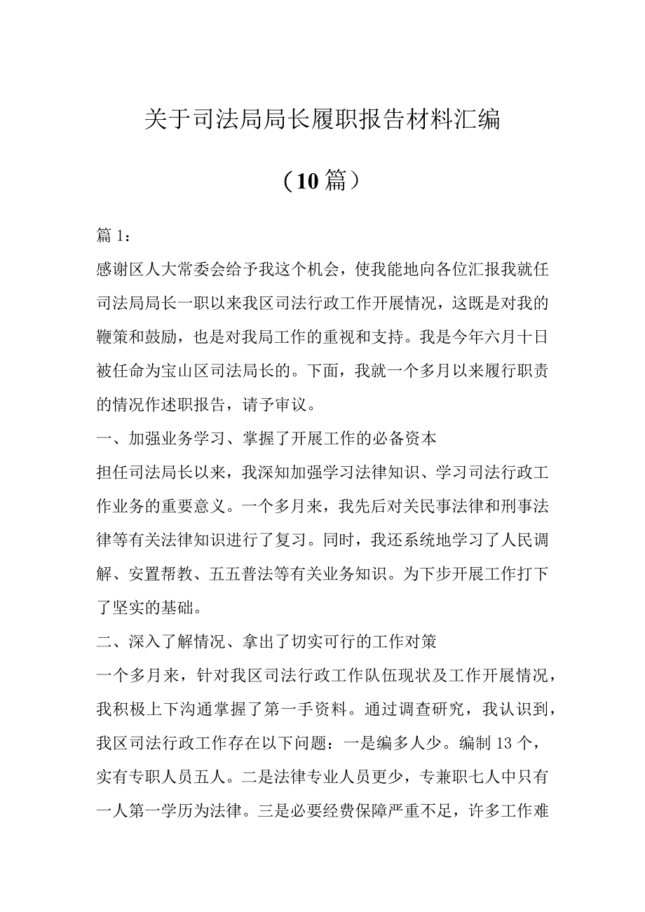 关于司法局局长履职报告材料（10篇）.docx_第1页