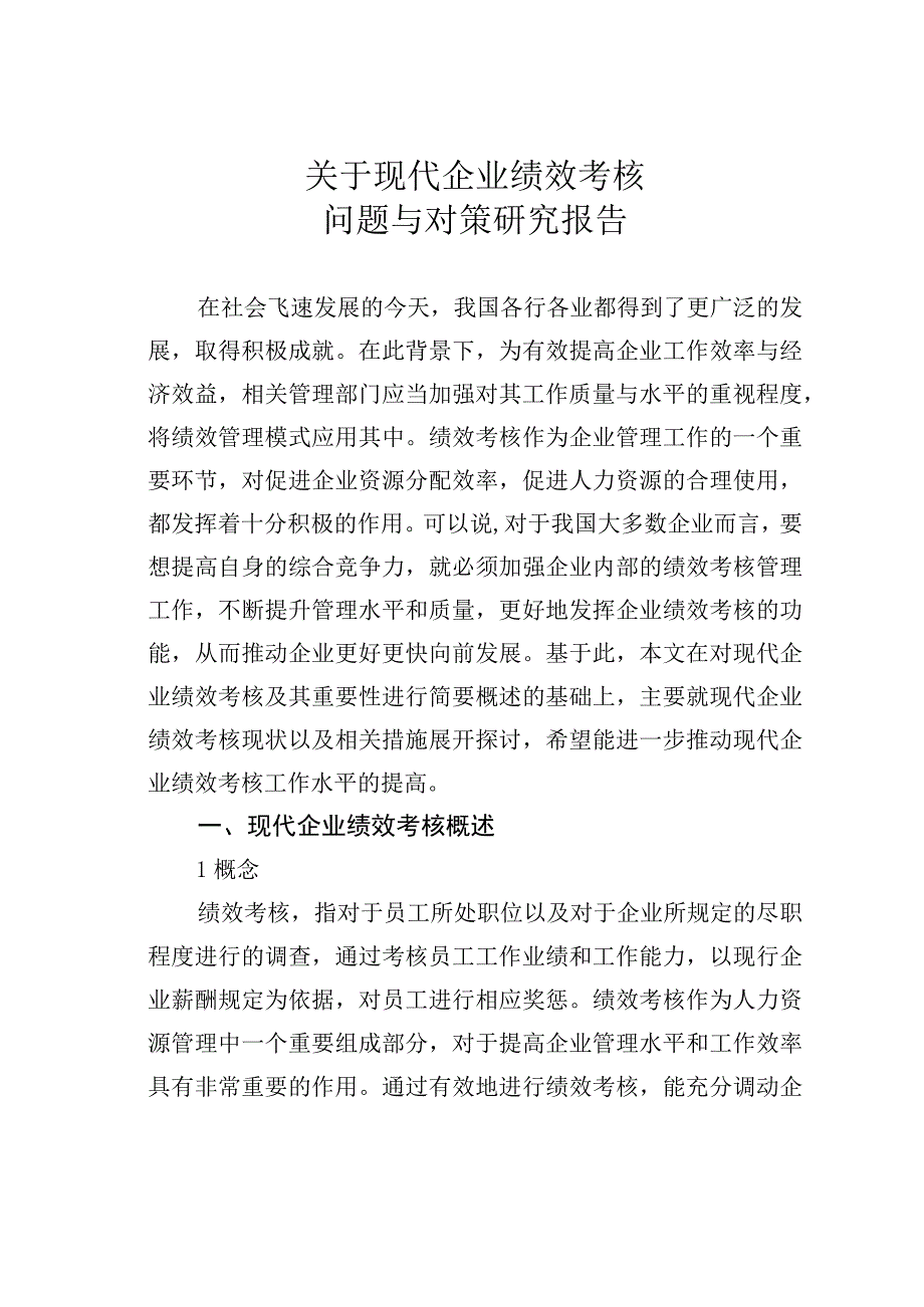 关于现代企业绩效考核问题与对策研究报告.docx_第1页