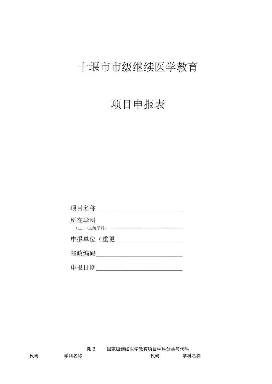 十堰市市级继续医学教育项目申报表.docx_第1页