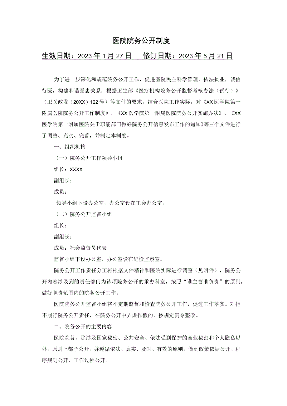 医院院务公开制度.docx_第1页