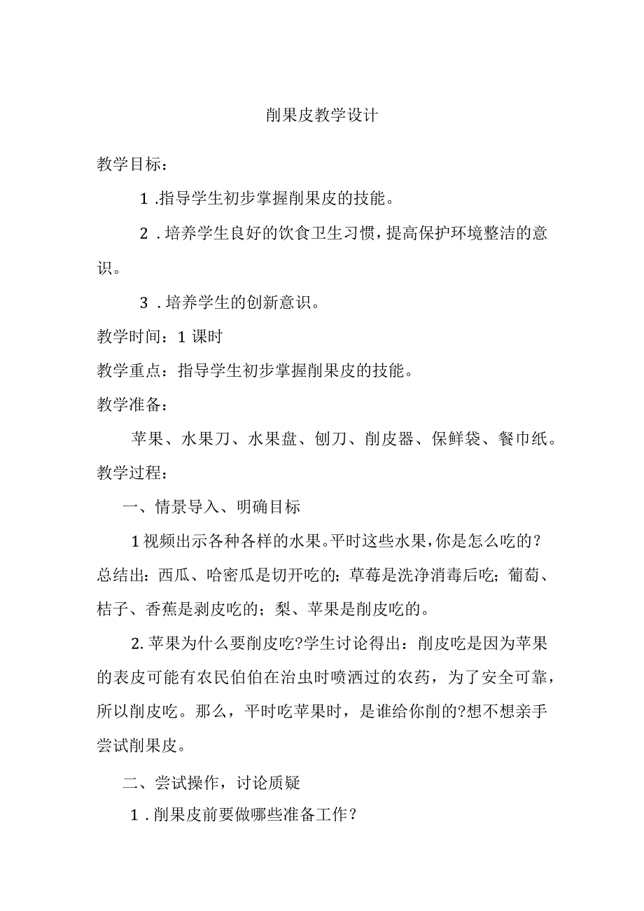 削果皮教学设计.docx_第1页