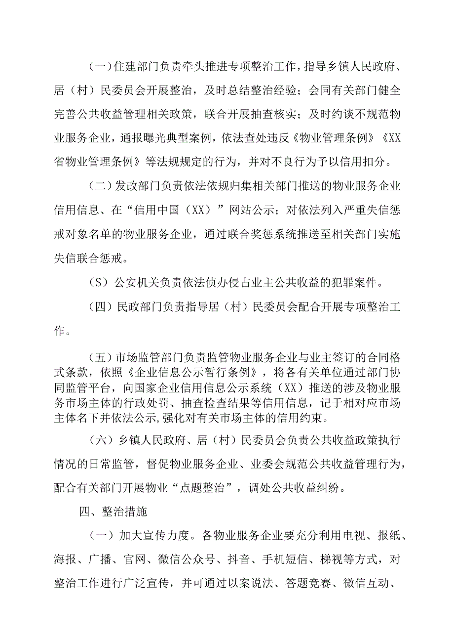 关于深化“整治物业服务企业侵占业主公共收益、收入及分配不公开等问题切实维护业主利益”工作方案.docx_第3页