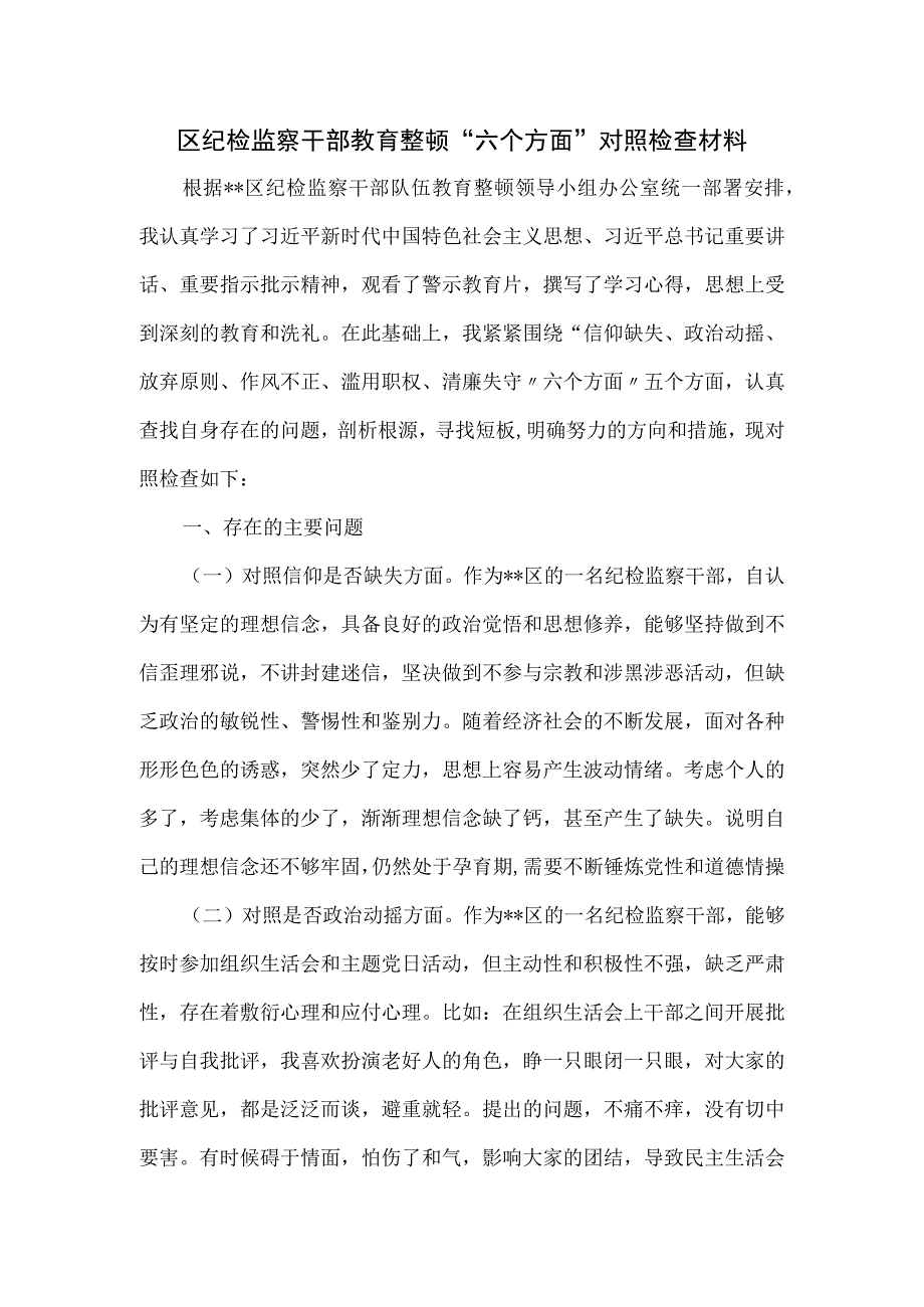 区纪检监察干部教育整顿“六个方面”对照检查材料.docx_第1页