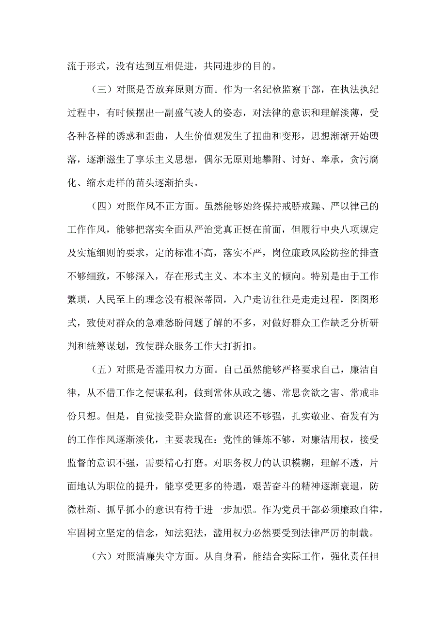 区纪检监察干部教育整顿“六个方面”对照检查材料.docx_第2页