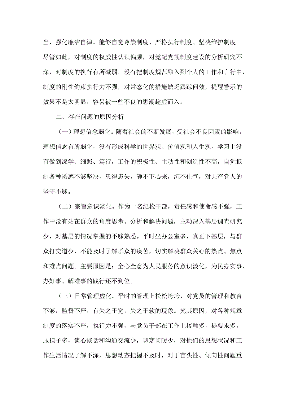 区纪检监察干部教育整顿“六个方面”对照检查材料.docx_第3页