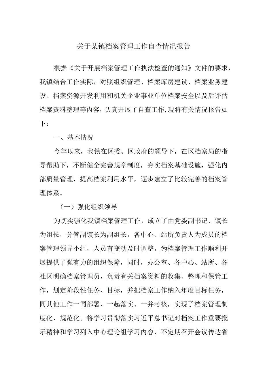 关于某镇档案管理工作自查情况报告.docx_第1页