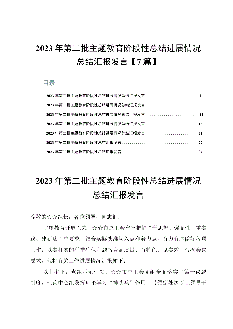 关于2023第二批主题教育阶段性总结进展情况总结汇报发言【7篇】.docx_第1页