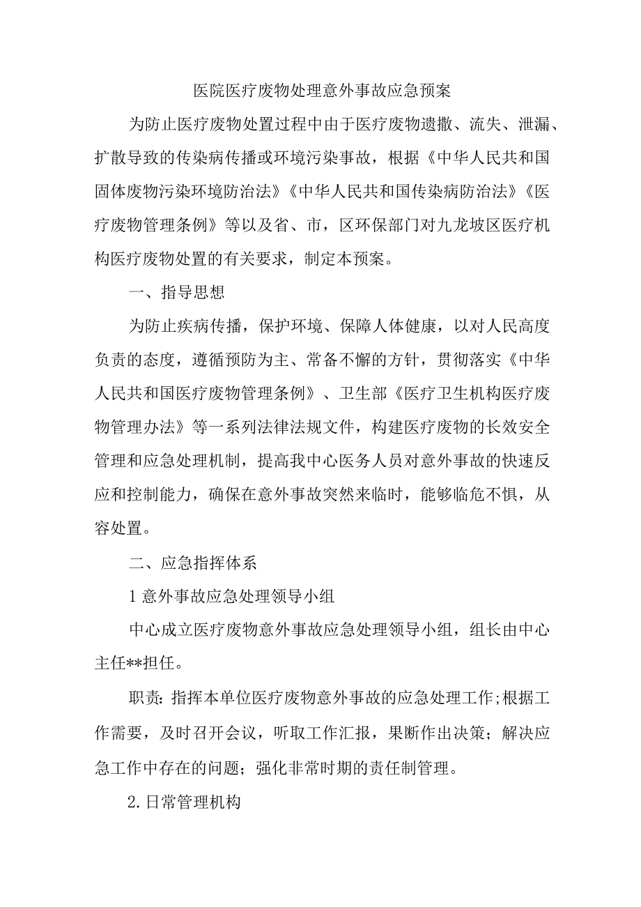 医院医疗废物处理意外事故应急预案.docx_第1页