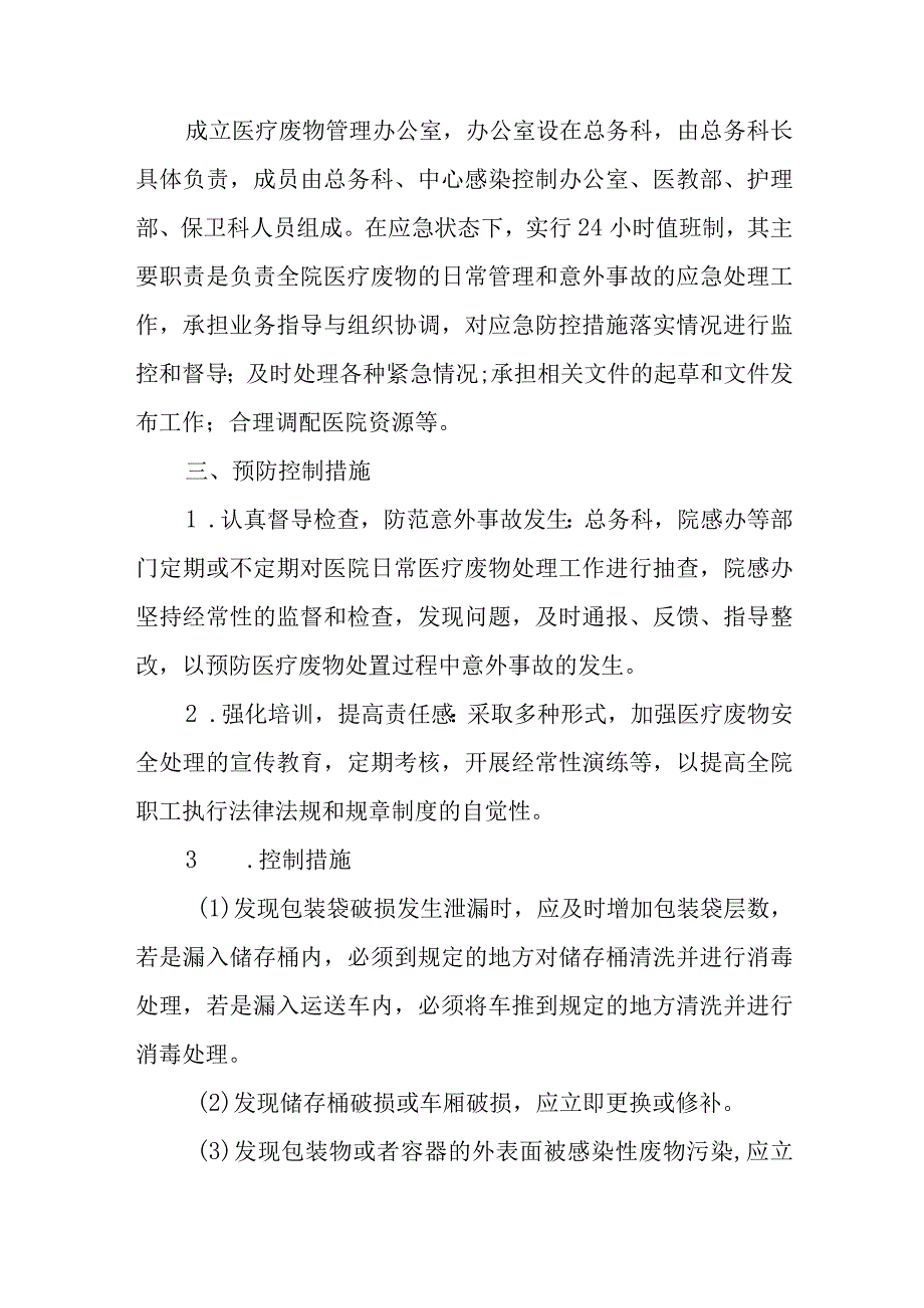 医院医疗废物处理意外事故应急预案.docx_第2页