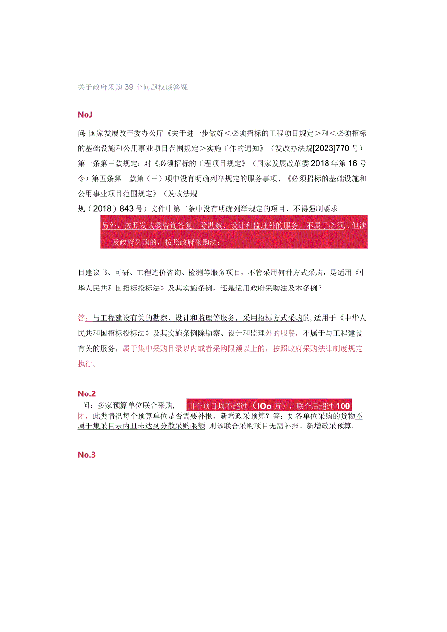 关于政府采购39个问题权威答疑.docx_第1页