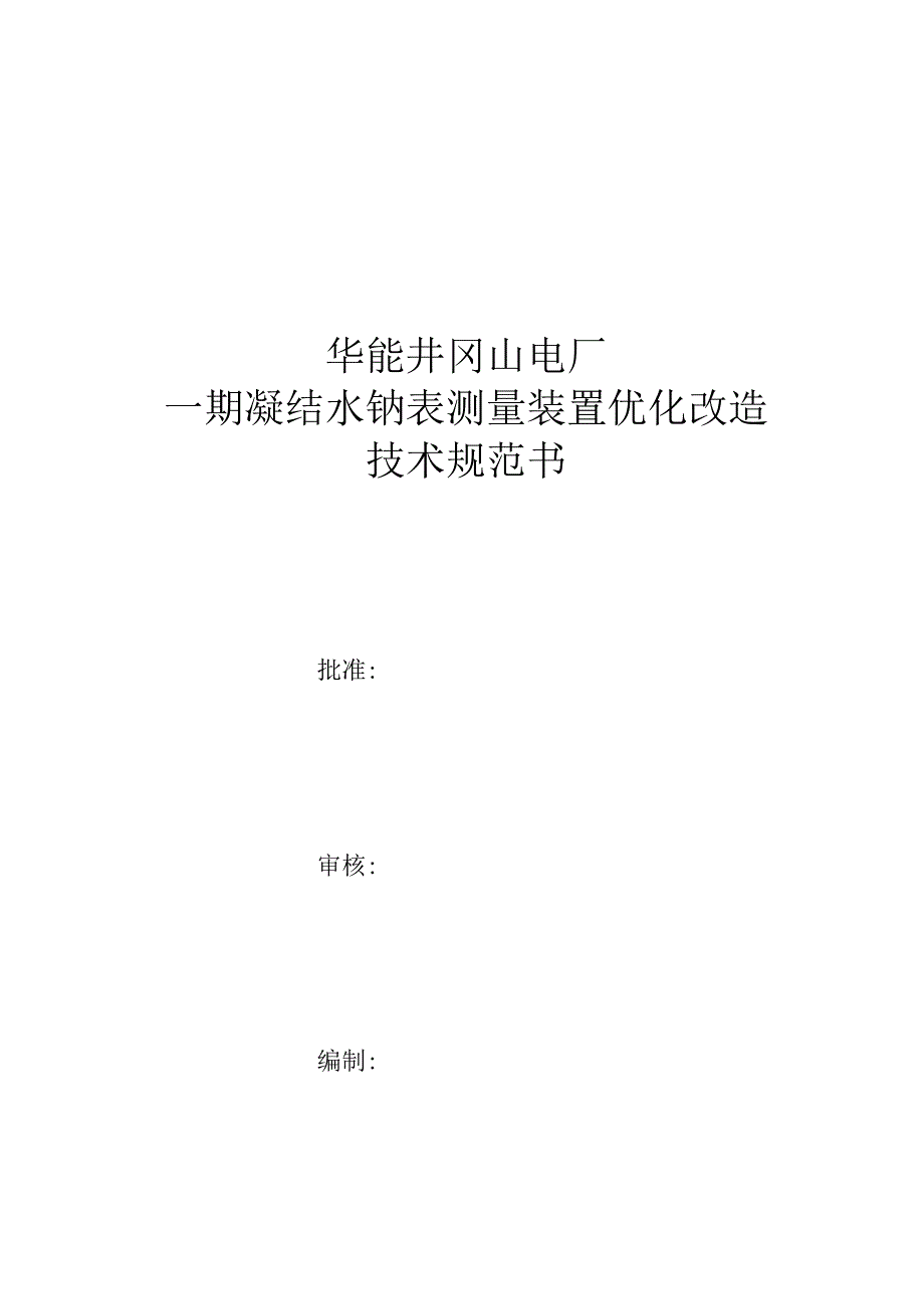 华能井冈山电厂一期凝结水钠表测量装置优化改造技术规范书.docx_第1页