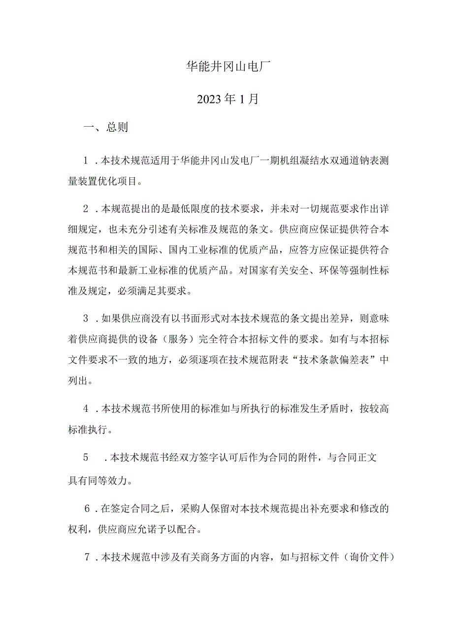 华能井冈山电厂一期凝结水钠表测量装置优化改造技术规范书.docx_第2页