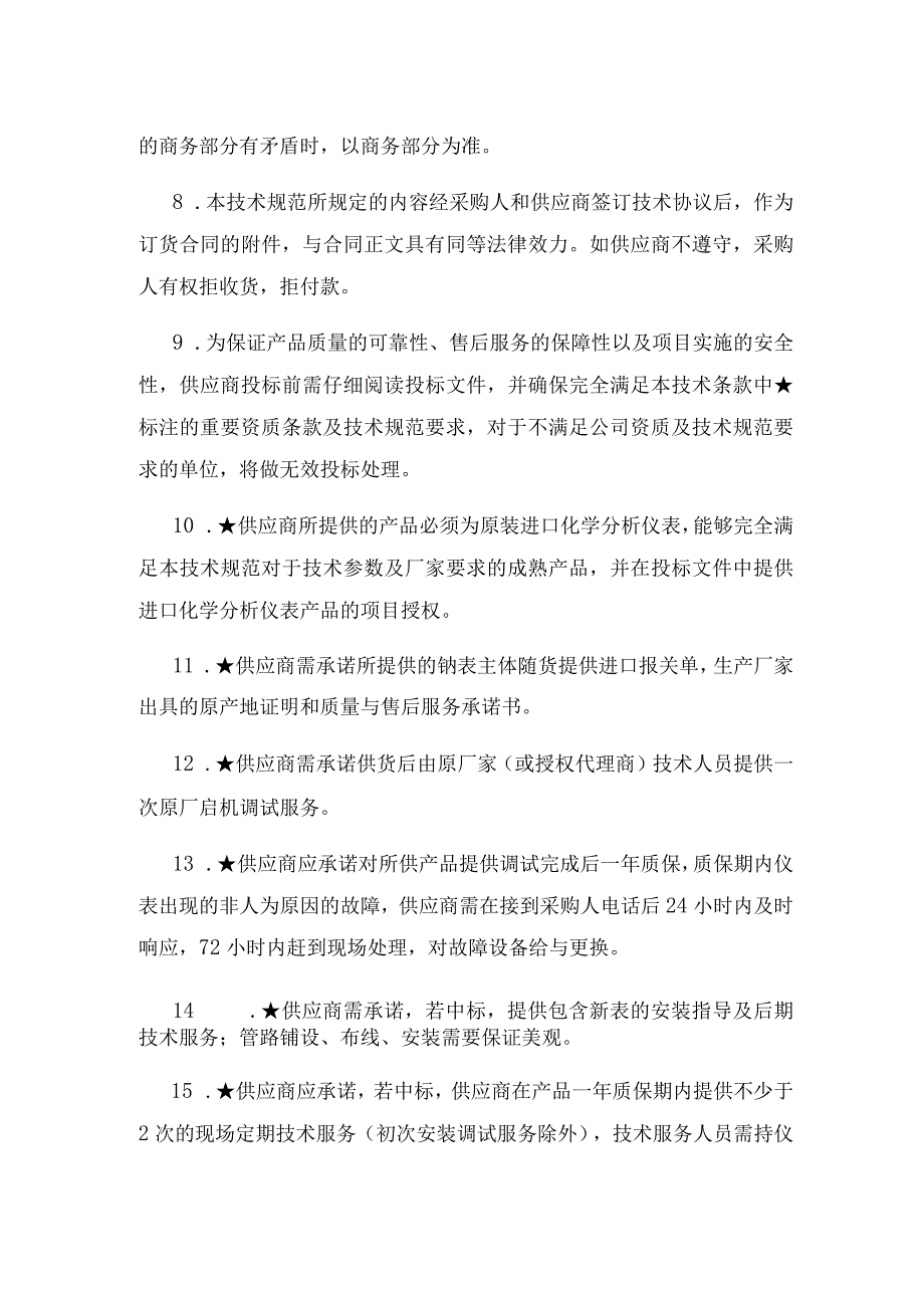 华能井冈山电厂一期凝结水钠表测量装置优化改造技术规范书.docx_第3页