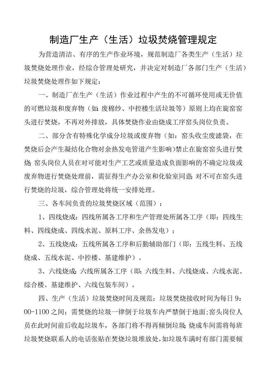 制造厂生产（生活）垃圾焚烧管理规定.docx_第1页