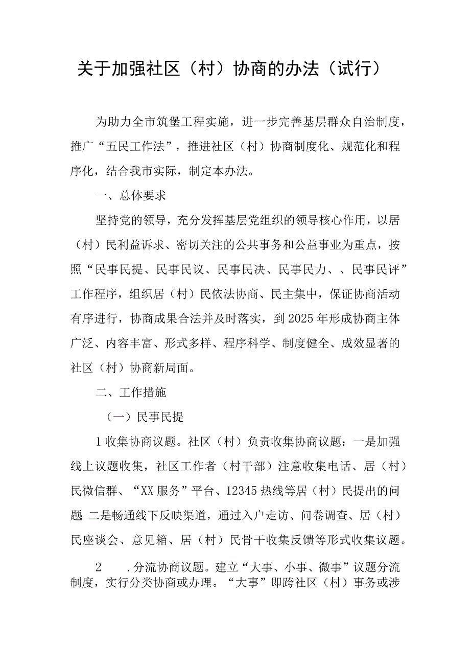 关于加强社区（村）协商的办法（试行）.docx_第1页