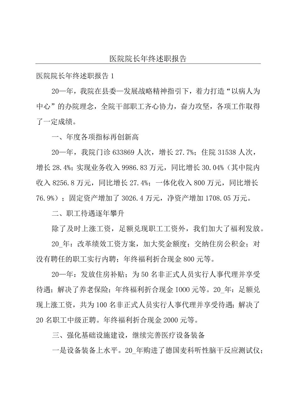 医院院长年终述职报告.docx_第1页