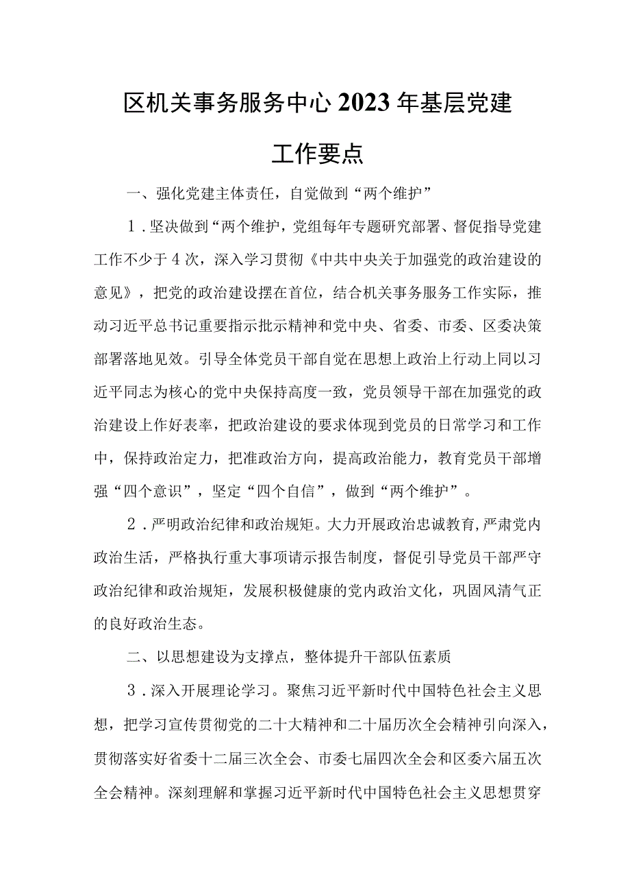 区机关事务服务中心 2023年基层党建工作要点.docx_第1页