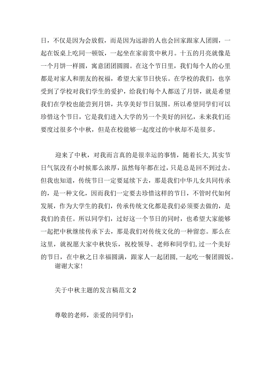 关于中秋主题的发言稿范文四篇.docx_第2页