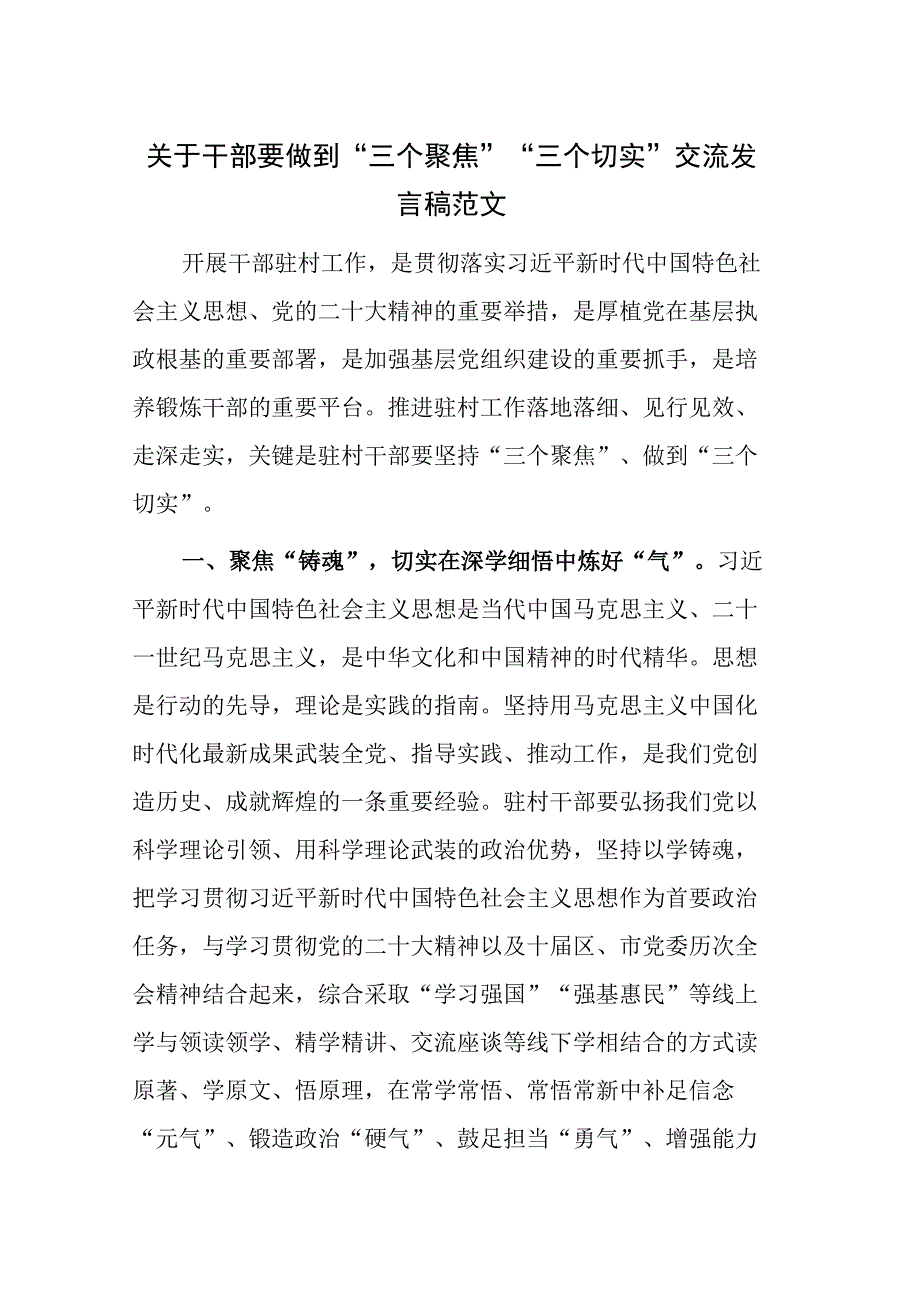 关于干部要做到“三个聚焦” “三个切实”交流发言稿范文.docx_第1页