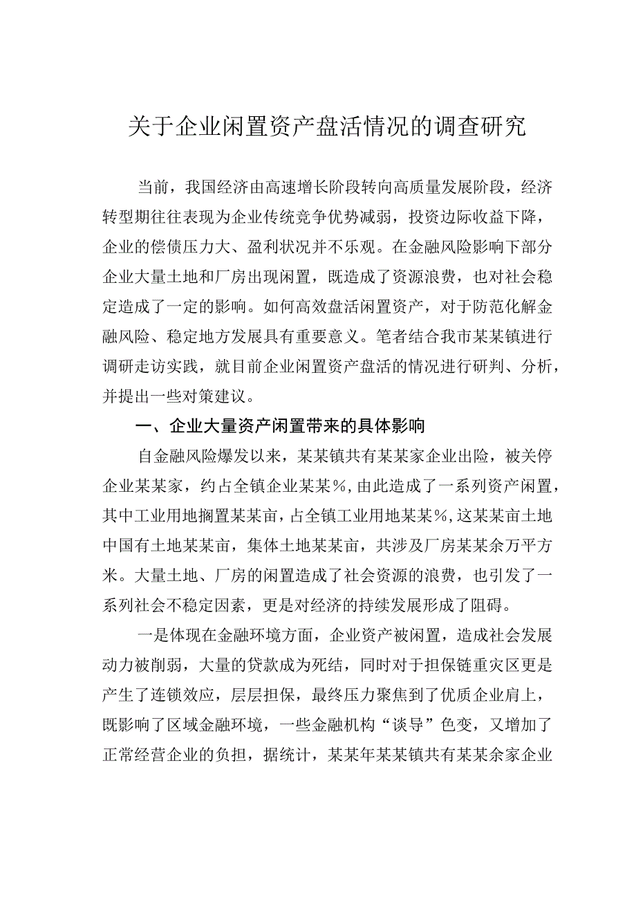 关于企业闲置资产盘活情况的调查研究.docx_第1页