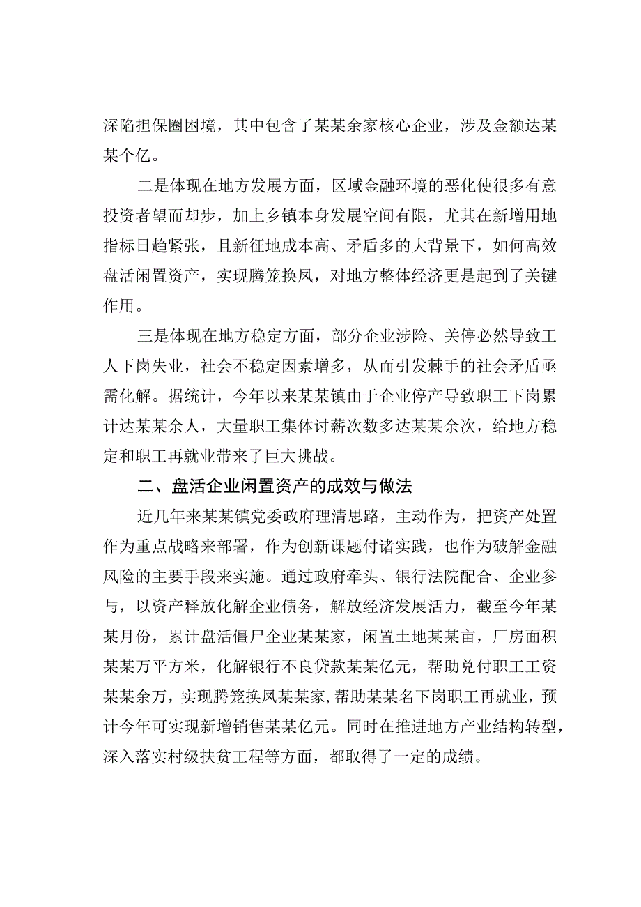 关于企业闲置资产盘活情况的调查研究.docx_第2页