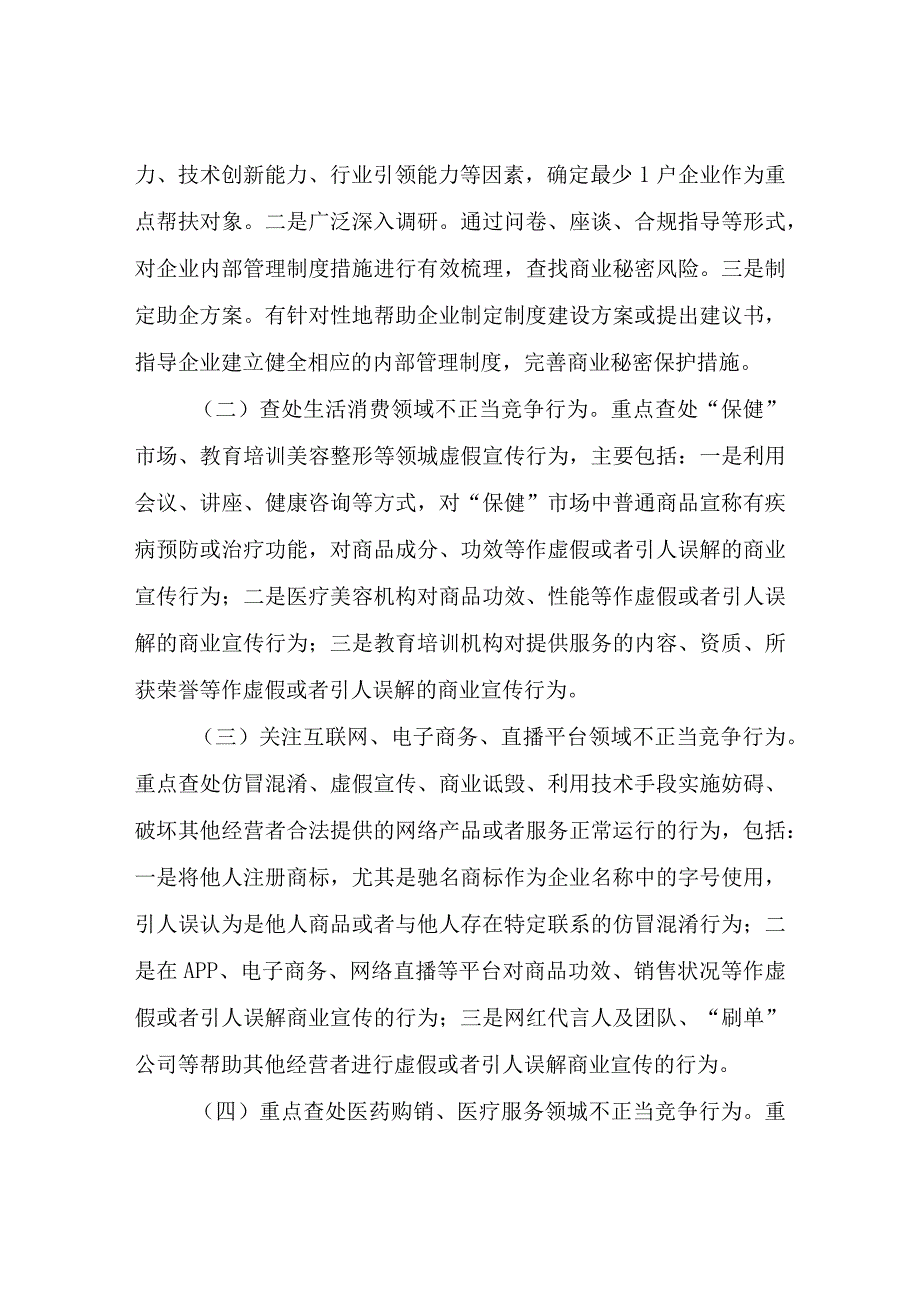 关于加强反不正当竞争执法专项整治方案.docx_第2页