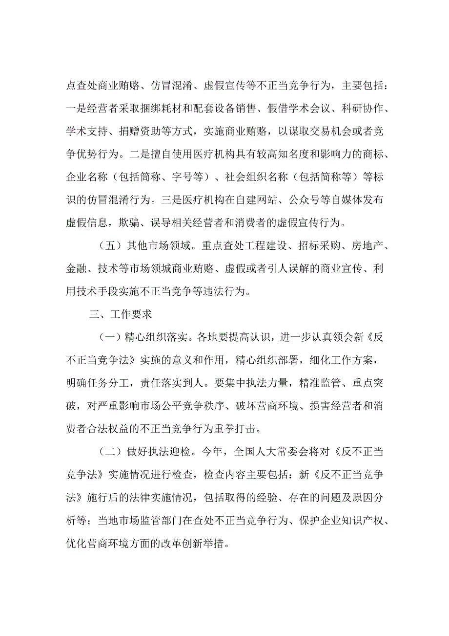 关于加强反不正当竞争执法专项整治方案.docx_第3页