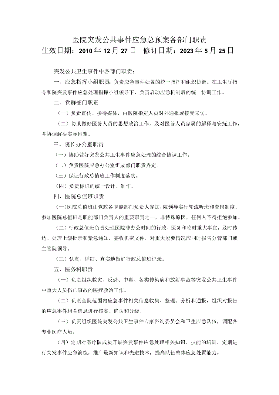 医院突发公共事件应急总预案各部门职责.docx_第1页